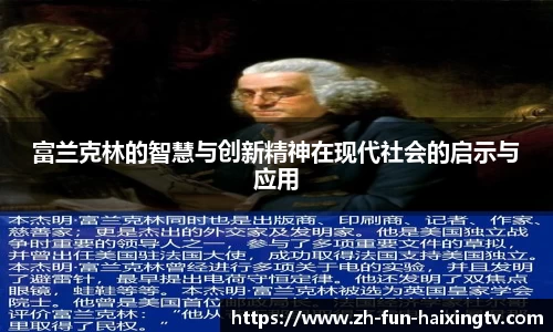 富兰克林的智慧与创新精神在现代社会的启示与应用