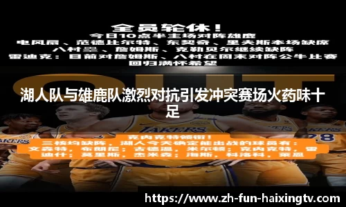 湖人队与雄鹿队激烈对抗引发冲突赛场火药味十足