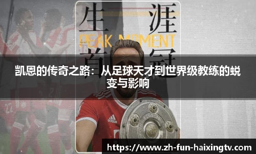 凯恩的传奇之路：从足球天才到世界级教练的蜕变与影响