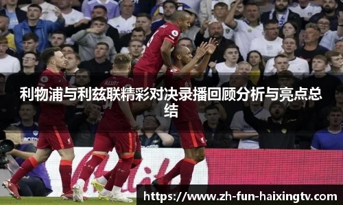 利物浦与利兹联精彩对决录播回顾分析与亮点总结