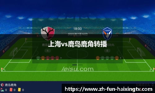 上海vs鹿岛鹿角转播