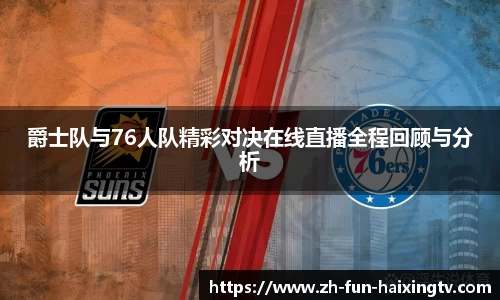 爵士队与76人队精彩对决在线直播全程回顾与分析