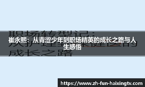 崔永熙：从青涩少年到职场精英的成长之路与人生感悟
