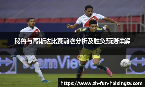 秘鲁与哥斯达比赛前瞻分析及胜负预测详解