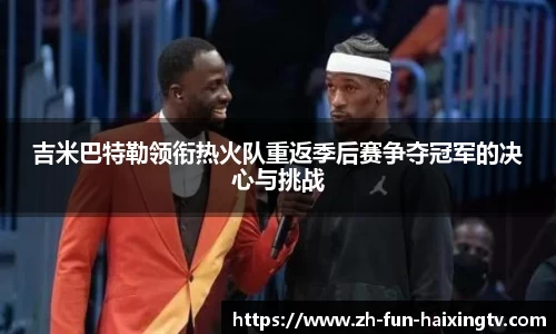 吉米巴特勒领衔热火队重返季后赛争夺冠军的决心与挑战
