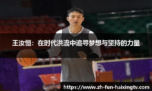 王汝恒：在时代洪流中追寻梦想与坚持的力量