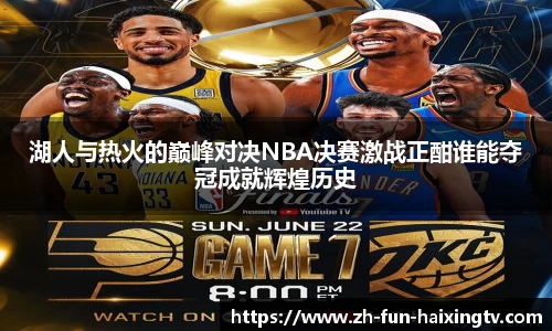 湖人与热火的巅峰对决NBA决赛激战正酣谁能夺冠成就辉煌历史