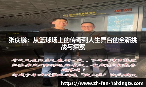 张庆鹏：从篮球场上的传奇到人生舞台的全新挑战与探索