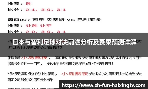 日本与智利足球对决前瞻分析及赛果预测详解