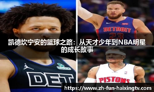 凯德坎宁安的篮球之路：从天才少年到NBA明星的成长故事