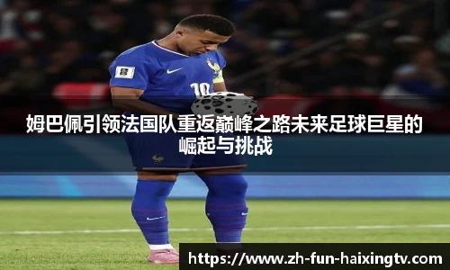 姆巴佩引领法国队重返巅峰之路未来足球巨星的崛起与挑战