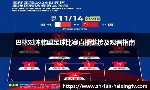 巴林对阵韩国足球比赛直播链接及观看指南