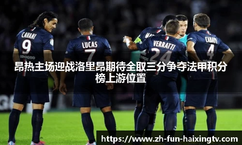 昂热主场迎战洛里昂期待全取三分争夺法甲积分榜上游位置