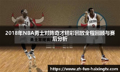 2018年NBA勇士对阵奇才精彩回放全程回顾与赛后分析