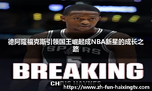 德阿隆福克斯引领国王崛起成NBA新星的成长之路