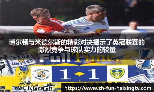 博尔顿与米德尔斯的精彩对决揭示了英冠联赛的激烈竞争与球队实力的较量
