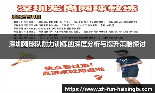 深圳网球队耐力训练的深度分析与提升策略探讨