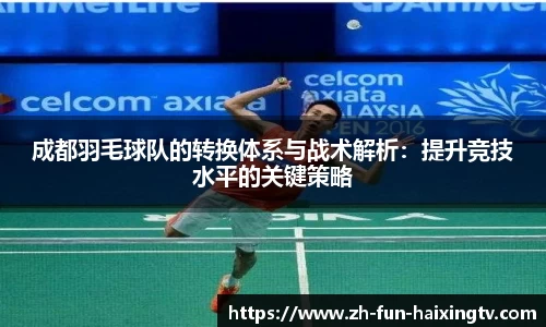 成都羽毛球队的转换体系与战术解析：提升竞技水平的关键策略