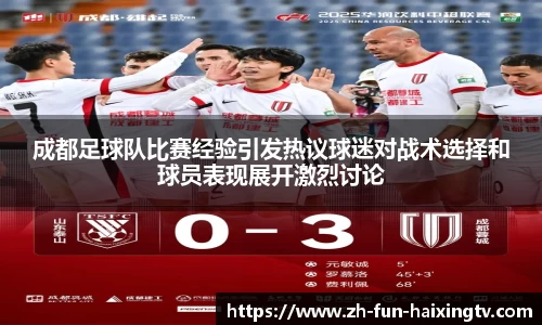 成都足球队比赛经验引发热议球迷对战术选择和球员表现展开激烈讨论