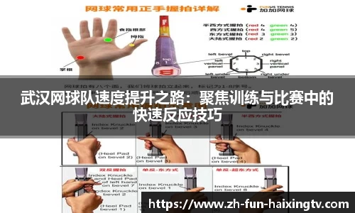 武汉网球队速度提升之路：聚焦训练与比赛中的快速反应技巧
