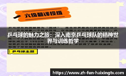 乒乓球的魅力之旅：深入南京乒乓球队的精神世界与训练哲学