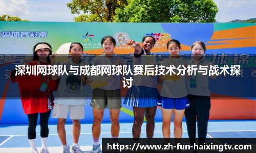 深圳网球队与成都网球队赛后技术分析与战术探讨