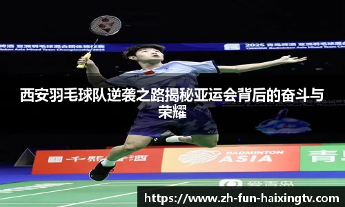 西安羽毛球队逆袭之路揭秘亚运会背后的奋斗与荣耀