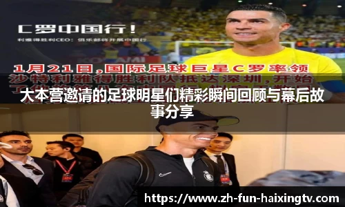 大本营邀请的足球明星们精彩瞬间回顾与幕后故事分享