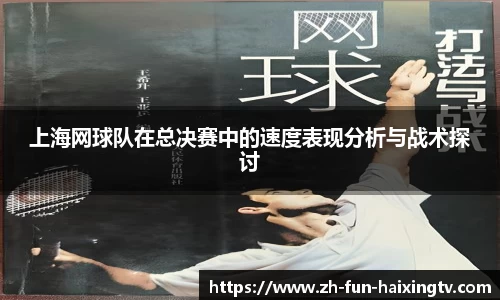 上海网球队在总决赛中的速度表现分析与战术探讨