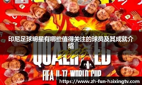 印尼足球明星有哪些值得关注的球员及其成就介绍