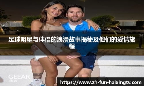 足球明星与伴侣的浪漫故事揭秘及他们的爱情旅程