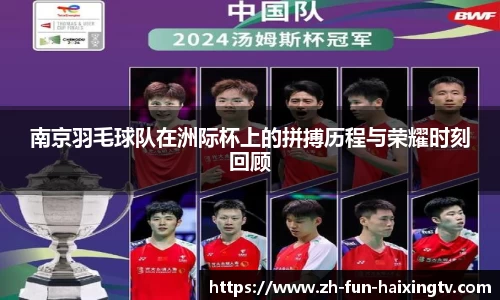 南京羽毛球队在洲际杯上的拼搏历程与荣耀时刻回顾