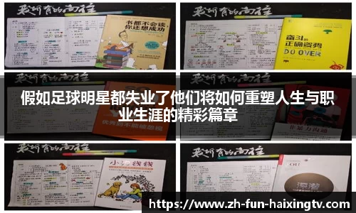 假如足球明星都失业了他们将如何重塑人生与职业生涯的精彩篇章
