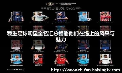 稳重足球明星全名汇总领略他们在场上的风采与魅力