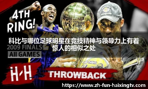 科比与哪位足球明星在竞技精神与领导力上有着惊人的相似之处